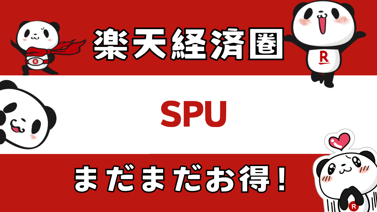 楽天経済圏投稿 アイキャッチ画像