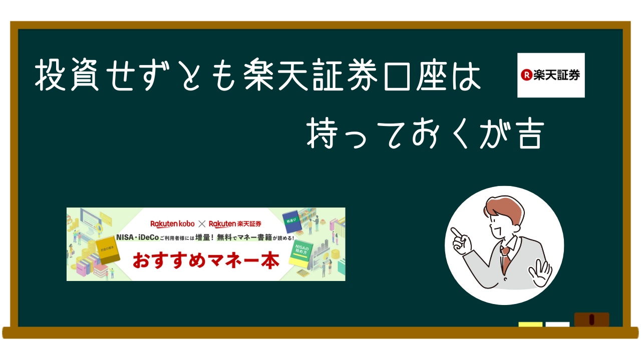 楽天証券口座メリットアイキャット画像