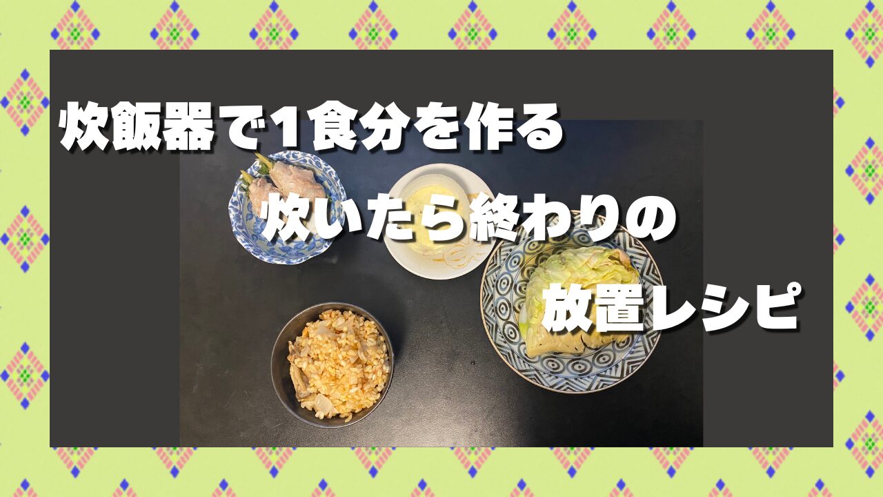 炊飯器レシピPart2アイキャッチ