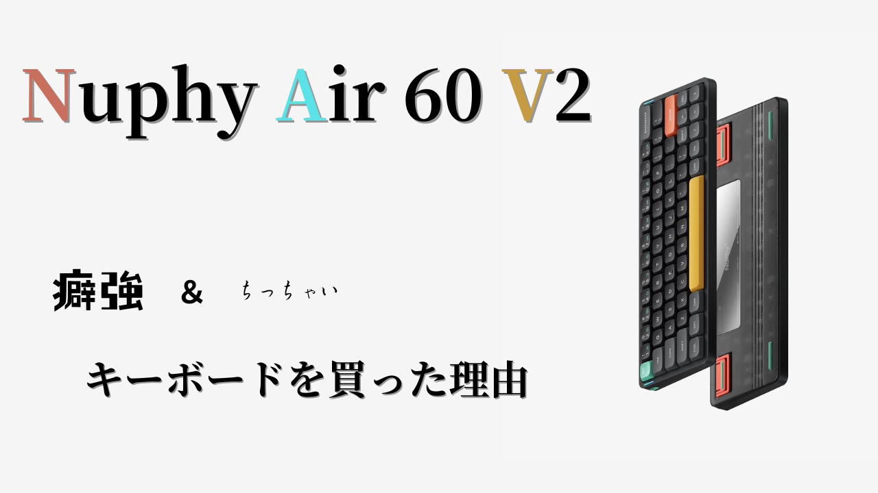 NuphyAir60V2購入アイキャッチ