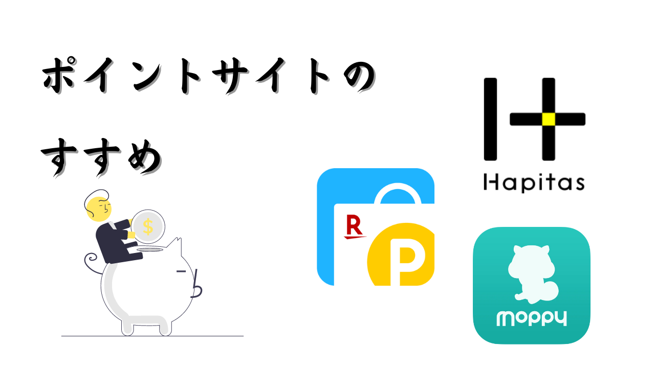 ポイントサイトおすすめアイキャッチ